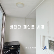 대전 송촌동 선비마을 2단지 아파트 베란다 페인트 시공