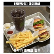 [동탄맛집] 수제버거의 원조 육즙가득 "쉐이크쉑"