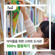 [문화리뷰] 아이들을 위한 스마트 도서관 100% 활용하기!
