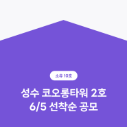 부동산 조각투자 플랫폼 소유 10호, 성수 코오롱타워 2호 건물 공개