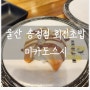 [ 울산 북구 송정동 맛집 ] 미카도스시 울산송정점 : 회전초밥 1,900원 후기!