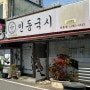 [내돈내산]대전 동구 인동 밥집 인동국시