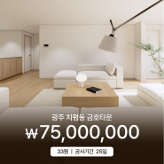 광주 치평동 금호타운 33평 아파트인테리어 _ 소비자가 7,500만원