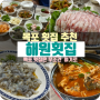 [목포] “해원횟집” 스키다시로 각종 회와 민어부레가 나오는 목포노포식당 맛집