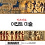 [대전 방문미술] 이집트 미술 브레인아트 중구지사
