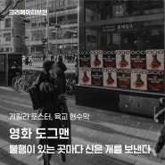 게릴라 포스터 및 육교 현수막 광고, 영화 도그맨