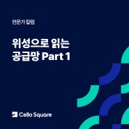 위성으로 읽는 공급망 Part 1