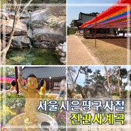 서울 은평구 사찰 진관사 북한산 계곡 셔틀버스 운영시간
