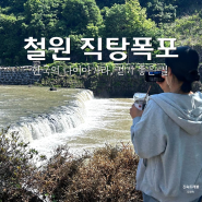 철원 직탕폭포 태봉대교 산책로 한국의 나이아가라