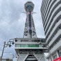 오사카 여행 놀거리 스릴만점 츠텐카쿠 타워 슬라이드
