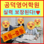 공덕영어학원 도화동 유학파쌤이 [초~중] 밀착관리를 잘하는 곳!^^