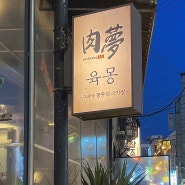 홍대 고기집 | 육몽 홍대본점 회식 모임 장소로 좋은 홍대삼겹살 맛집