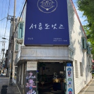 [마포구] 도넛 맛집 서울도넛츠 연남점