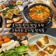 [호치민 여행] 호치민 1군 삼겹살 맛집 맛찬들 내돈내산 후기 🥩(feat. 구워주는 고기집)