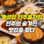 전주 효자동 맛집 개성집 전주효자점, 전주의 숨겨진 맛집을 찾다!
