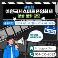 제6회 예천국제스마트폰영화제 출품일정 안내