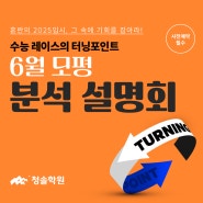 [청솔학원] 6평 분석 설명회 듣고 2025 입시성공의 기회를 잡자!, 사전예약 필수🚨