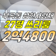 부곡동 삼한사랑채 27평 매매 즉시입주 내부컨디션 최상 아파트