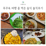 푸꾸옥여행 중 먹은 음식 맛집 솔직후기 + 망고맛집 케이크