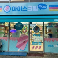 오송 무인 아이스크림 24시 아이스크림 판매점 할인점 아이스크림 스토리 모아미래도점