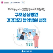 구포성심병원, 2024 부산시 '소상공인 행복복지 지원사업' 협약병원 선정