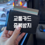 신지모루 교통카드 중복 방지 중복인식 차단카드 후기 기후동행카드 신분당선 환승 불가