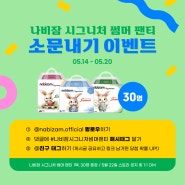 나비잠 시그니처 썸머 팬티 소문내기 이벤트! 여름기저귀 신상품 증정!