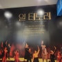 뮤지컬 일 테노레 - 조선시대 최초 오페라 테너 이야기