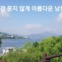 남한강 최고의 길. 탐방을 가다(297탄)