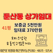 대전 서구 둔산동 상가임대 오피스상권 식당임대 40평대