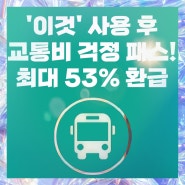 케이패스 최대 53% 환급 K-패스 사용 교통비 절감