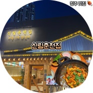 청주 복대동닭갈비 신림춘천집 쫄면사리가 맛있는 집