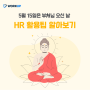 [이슈] 5월 15일은 부처님 오신 날! HR 활용팁 알아보기