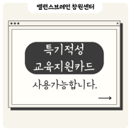 특기 적성 교육지원 카드 설명(밸런스브레인창원센터에서 사용 가능)