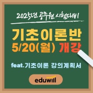 2025년 9급 공무원 준비! 기초이론 개강 안내[수유공무원학원]