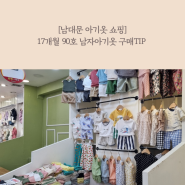17개월 남자아기옷 남대문 쇼핑 사이즈 구매팁, 주차 무료이용