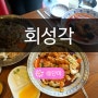 대구탕수육맛집 회성각 여전히 맛있는 대명동계대맛집