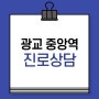 광교중앙역 진로상담은 미래를 준비하는 첫걸음입니다. 광교 에듀플렉스