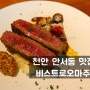 [천안 안서동 맛집] 비스트로오마주 , 각원사 근처 이탈리안 레스토랑
