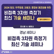 [세미나/포럼] 2024 비접촉 3차원 측정기 최신 기술 세미나, 6월 11일 개최
