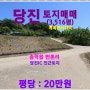 [당진 토지매매] 당진시 송악읍 반촌리 / 3,516평, 계획관리지역, 제 2의 서해대교(해져터널)대안, '당진~광명 간' 민자고속도로 추진,