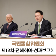[국민통합위원회] 제12차 전체회의 겸 성과보고회 개최 (사진뉴스)