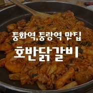 중랑 서울장미축제와 함께 중화,중랑,신이문 맛집 호반닭갈비