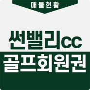 썬밸리cc 회원권거래소 가격과 혜택 골프장 정보(설악/동원/여주/고흥)