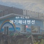 제주 우도 숙소 애기해녀펜션 하고수동해수욕장 1분 거리