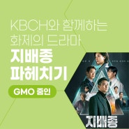 [GMO 줌인] EP.3 KBCH와 함께하는 화제의 드라마 지배종 파헤치기