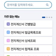 국세청손택스 세금계산서 전자계산서 발행 조회 출력