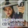 외계+인 2부 티빙영화추천 출연진(시리즈1,2 ott 정보)