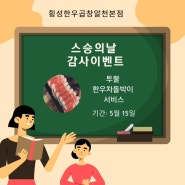 [원주 단구동 곱창 맛집] 횡성한우곱창 알천 본점만의 감사의 마음을 담은 스승의 날 이벤트, 네이버 쿠폰과 당근 마켓 쿠폰을 확인하세요