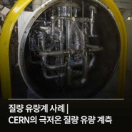질량 유량계 사례 | CERN의 극저온 질량 유량 계측